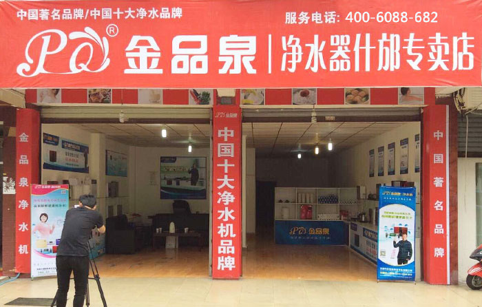 熱烈祝賀金品泉凈水器什邡專賣店盛大開業(yè)！